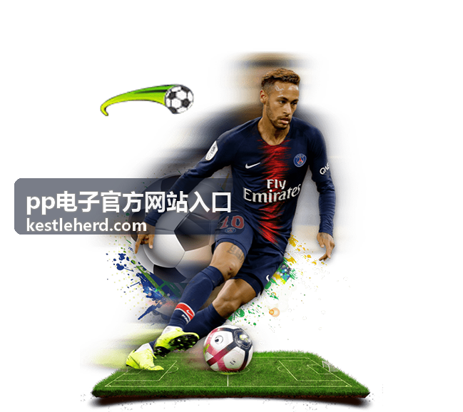 pp电子官方网站入口最新资讯